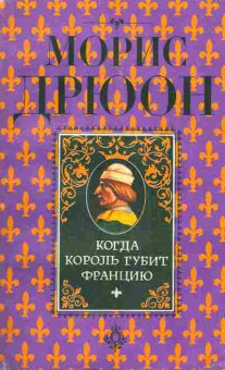 Книга Дрюон М. Когда король губит Францию, 11-5170, Баград.рф